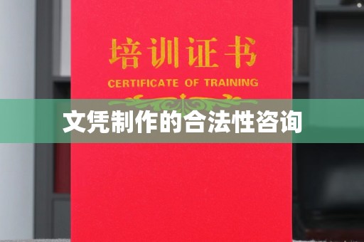 西沙文凭制作的合法性咨询