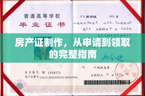 西沙房产证制作，从申请到领取的完整指南