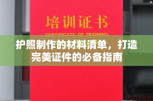 西沙护照制作的材料清单，打造完美证件的必备指南