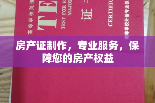 西沙房产证制作，专业服务，保障您的房产权益
