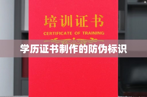 西沙学历证书制作的防伪标识