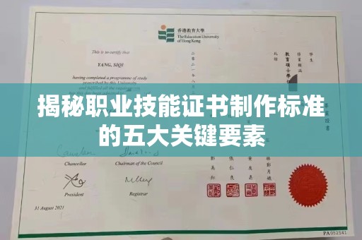 西沙揭秘职业技能证书制作标准的五大关键要素