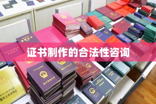 西沙证书制作的合法性咨询