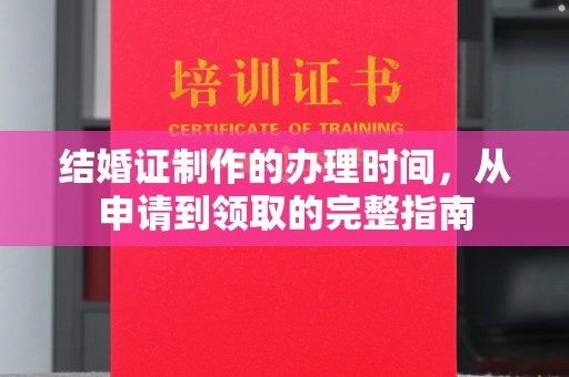 西沙结婚证制作的办理时间，从申请到领取的完整指南