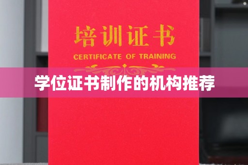 西沙学位证书制作的机构推荐