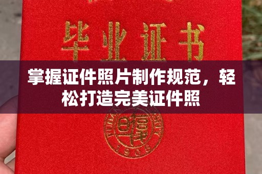 西沙掌握证件照片制作规范，轻松打造完美证件照