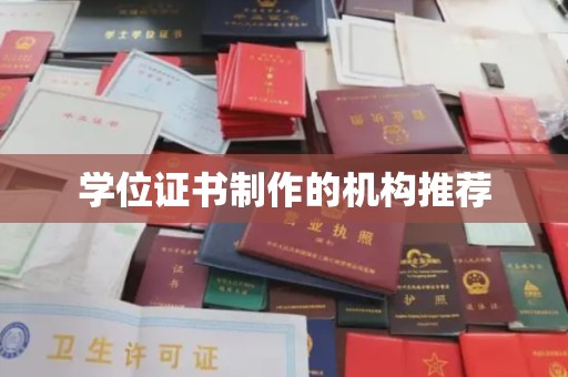 西沙学位证书制作的机构推荐