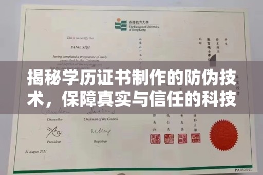 西沙揭秘学历证书制作的防伪技术，保障真实与信任的科技力量
