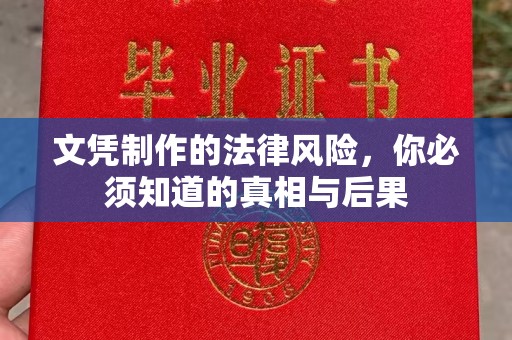 西沙文凭制作的法律风险，你必须知道的真相与后果