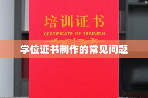 西沙学位证书制作的常见问题