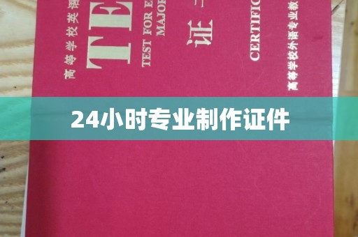 西沙24小时专业制作证件