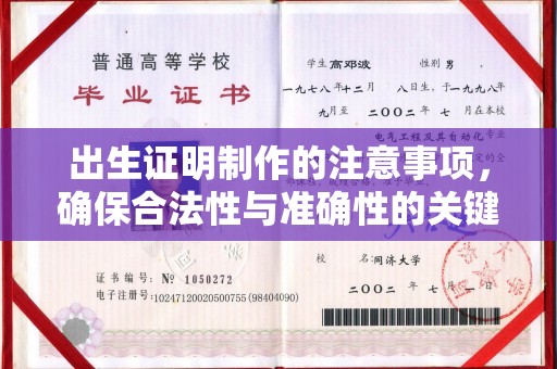 西沙出生证明制作的注意事项，确保合法性与准确性的关键步骤