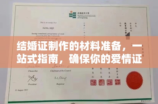 西沙结婚证制作的材料准备，一站式指南，确保你的爱情证书完美无瑕