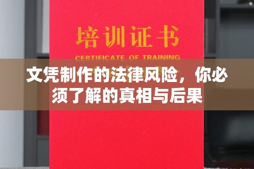 西沙文凭制作的法律风险，你必须了解的真相与后果