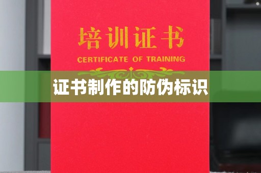 西沙证书制作的防伪标识