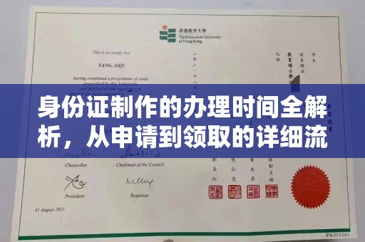 西沙身份证制作的办理时间全解析，从申请到领取的详细流程