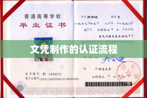 西沙文凭制作的认证流程