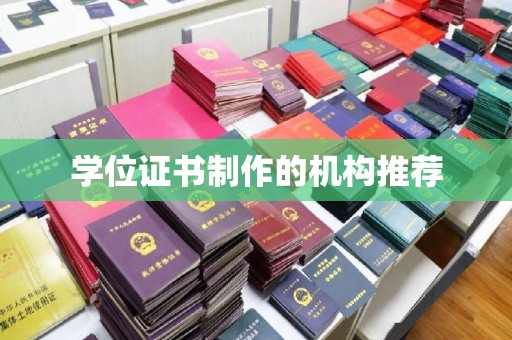 西沙学位证书制作的机构推荐