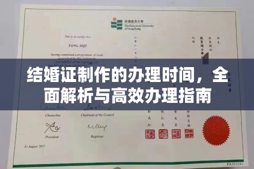 西沙结婚证制作的办理时间，全面解析与高效办理指南