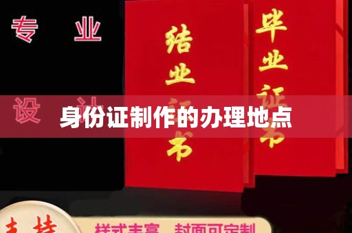 西沙身份证制作的办理地点