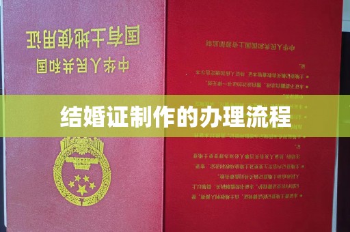 西沙结婚证制作的办理流程