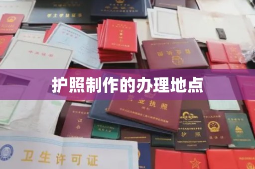 西沙护照制作的办理地点