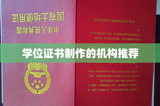 西沙学位证书制作的机构推荐