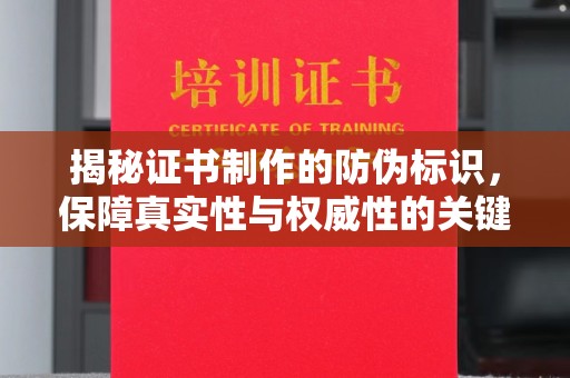 西沙揭秘证书制作的防伪标识，保障真实性与权威性的关键