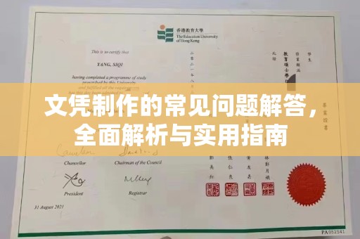 西沙文凭制作的常见问题解答，全面解析与实用指南