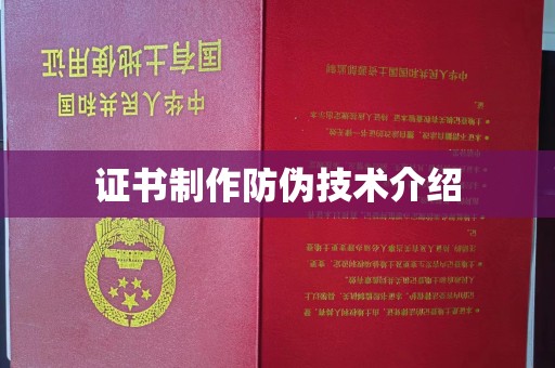 西沙证书制作防伪技术介绍
